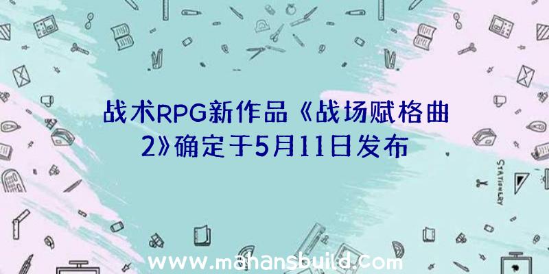 战术RPG新作品